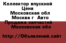  Коллектор впускной Kia Ceed › Цена ­ 11 000 - Московская обл., Москва г. Авто » Продажа запчастей   . Московская обл.